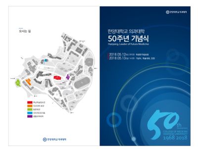 한양대학교 의과대학 50주년 기념식 안내